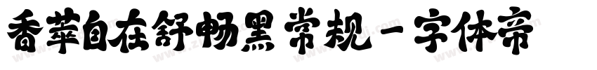 香萃自在舒畅黑 常规字体转换